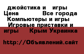 X box 360   4 джойстика и 2 игры. › Цена ­ 4 000 - Все города Компьютеры и игры » Игровые приставки и игры   . Крым,Украинка